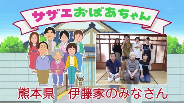 サザエさん アニメに現実の一般家族が出演できる公募回2 熊本県の伊藤サザエさん一家 登場 サザエおばあちゃん その日盛り上がったch