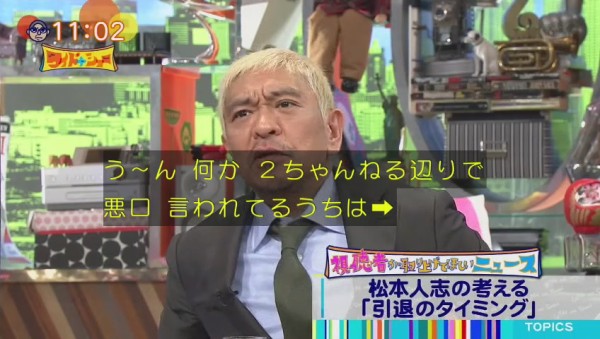 ﾀﾞｳﾝﾀｳﾝ松本 2ちゃんねるで悪口あるうちは辞めないかな なにくそという燃料になる ワイドナショーで現役いつまで の問いに 497res 分 その日盛り上がったch