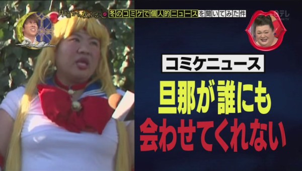 コミケ どんな趣味でも素晴らしくないものはない の人がフリー素材化ｗｗｗｗｗｗｗｗｗｗｗ 月曜から夜ふかし 17年冬コミ調査 その日盛り上がったch