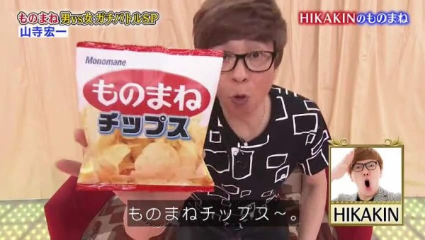 悲報 山ちゃん Hikakinのものまねをするが 似てない 全部ただの山寺宏一 ヘタになった など酷評されまくる その日盛り上がったch 悲報 山ちゃん Hikakinのものまねをするが 似てない 全部ただの山寺宏一 ヘタになった など酷評されまくる その日盛り上がったch