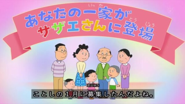 サザエさん アニメに現実の一般家族が出演できる公募回1 福井県の臼野さん一家 登場 時計よ止まれ その日盛り上がったch