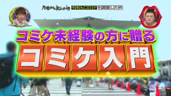 コミケ 月曜から夜ふかし コミックマーケット17夏 調査 345res 分 その日盛り上がったch