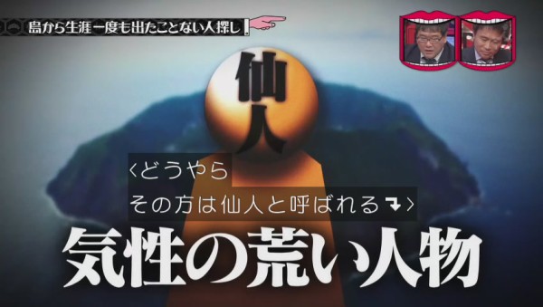 衝撃 あの 青ヶ島 に島から1度も出た事がない仙人がいた 水曜日のダウンタウンが調査 569res 分 その日盛り上がったch