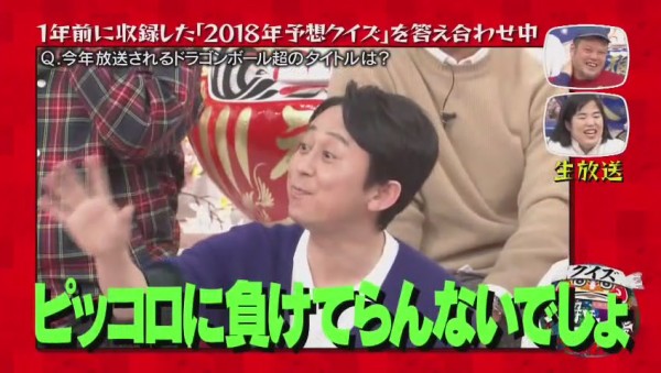 クイズ 正解は一年後 18年は ドラゴンボール超 の次回予告 その日盛り上がったch