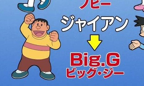 ドラえもん 北米版のび太 ノビー ジャイアン Big G Wwwwwwwwwwww その日盛り上がったch