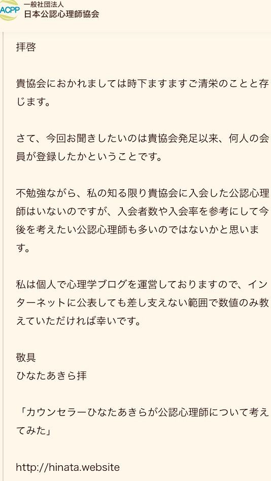 日本公認心理師協会に対し 会員登録数について公開質問 ひなたあきらのおけまる公認心理師たん