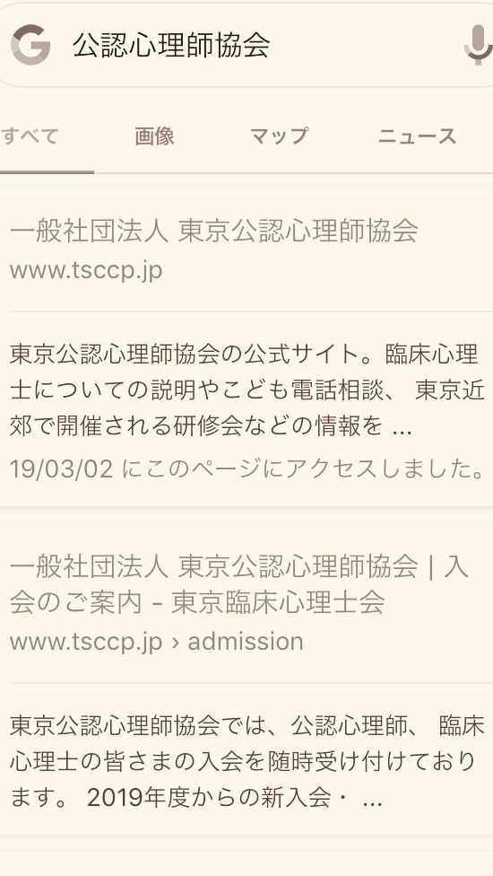 協会 公認 心理 師