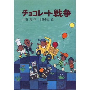 チョコレート戦争 おしゃべりネコの絵本日記