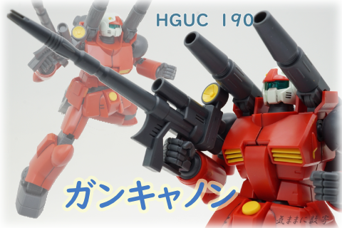 がんキャノン HGUC ガンキャノン の展示中 || Museum of JolyneXX