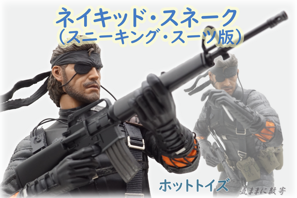 ホットトイズ ネイキッド・スネーク（スニーキング・スーツ版