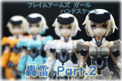 フレームアームズ ガール ハンドスケール 轟雷 Part 2 気ままにレビュー 気ままに数寄道