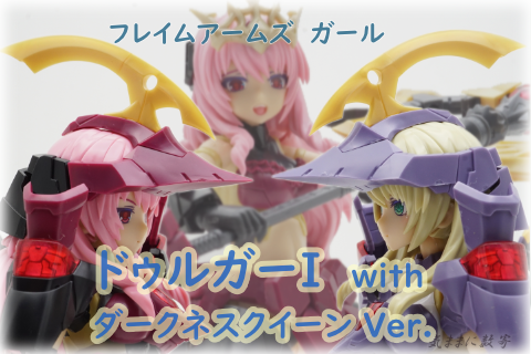 フレイムアームズ・ガール ドゥルガーI with ダークネスクイーン Ver. −気ままにレビュー : 気ままに数寄道