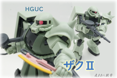 HGUC-040 MS-06 ザクⅡ −気ままにレビュー : 気ままに数寄道