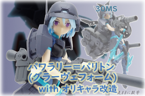 30MS SIS-Ac65n パワラリー=パリトン(グラーヴェフォーム) with オリキャラ改造 −気ままにレビュー : 気ままに数寄道