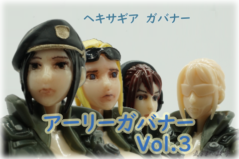 ヘキサギア ガバナー アーリーガバナー Vol.3 −気ままに