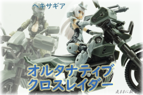 ヘキサギア オルタナティブ クロスレイダー −気ままにレビュー