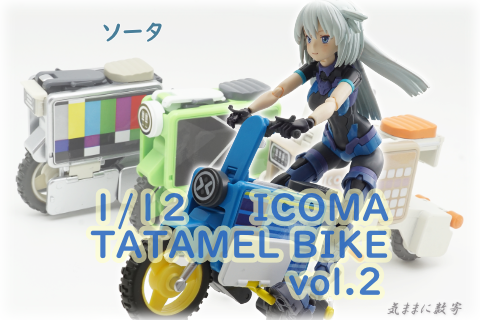 ソータ BOX TOY 1/12 ICOMA TATAMEL BIKE （タタメルバイク）vol.2 −気ままにレビュー : 気ままに数寄道