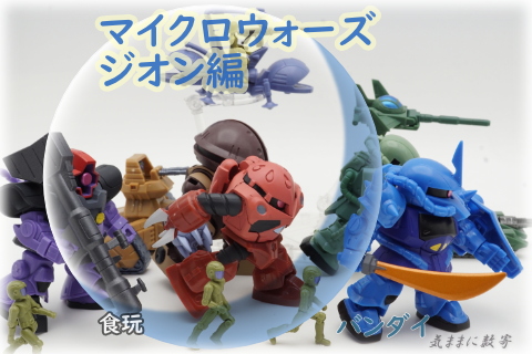 機動戦士ガンダム 激レア！2003年物！地球連邦軍の娯楽シリーズ　ジオン落し 機動戦士ガンダム マイクロウォーズ、一年戦争 ジオン編 −気ままに