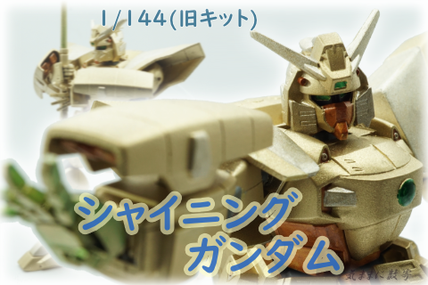 G-01 GF13-017NJ シャイニングガンダム(1/144旧キット 明鏡止水