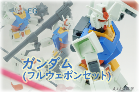 EG RX-78 ガンダム(フルウェポンセット) −気ままにレビュー : 気ままに数寄道