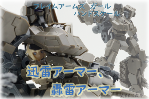 フレームアームズ・ガール ハンドスケール 轟雷 with 迅雷