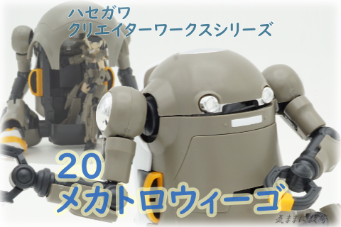 クリエイターワークスシリーズ 20 メカトロウィーゴ −気ままに