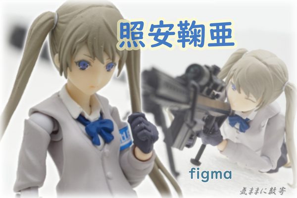 figma SP-106 照安鞠亜 −気ままにレビュー : 気ままに数寄道