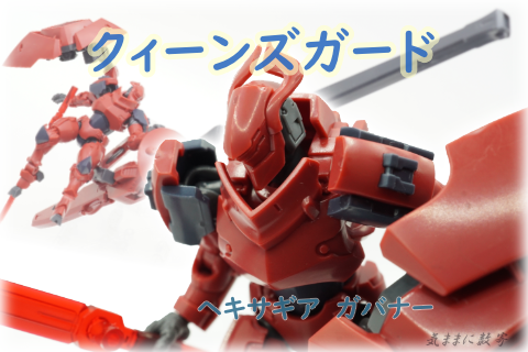 ヘキサギア　クイーンズガードセット ガバナー クイーンズガード | HEXA GEAR . COM ‐ ヘキサギア