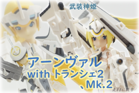 武装神姫 天使型MMS アーンヴァル with トランシェ2、Mk.2 −気ままにレビュー : 気ままに数寄道