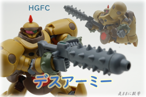 HGFC-230 JDG-009X デスアーミー −気ままにレビュー : 気ままに数寄道