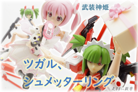 武装神姫 サンタ型MMS ツガル、蝶型MMS シュメッターリング