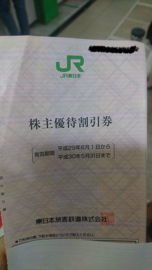 東日本旅客鉄道 株主優待 株主優待割引券(4枚) 有効期限:2024.6.30  