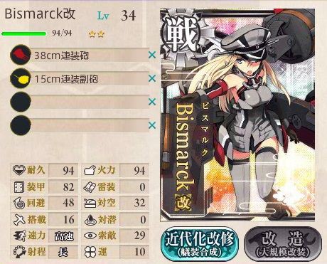 改造 Bismarck Zwei 提督になった私 艦これ初級者チャレンジブログ