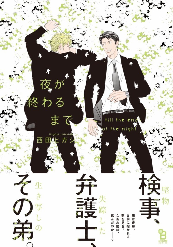 夜が終わるまで 西田ヒガシ Bl漫画感想 シュールで色気のあるミステリーbl 好きすぎる Blの萌えを吐くブログ