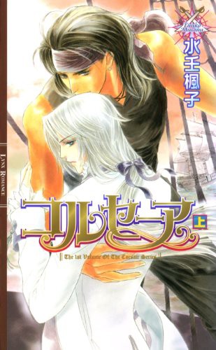 コルセーア/水壬楓子 海賊もののファンタジーBL小説感想 : 好き