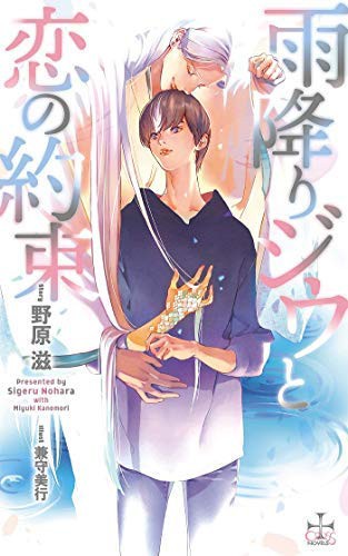 雨降りジウと恋の約束 野原滋 純真な神様のケナゲ攻め Bl小説感想 好きすぎる Blの萌えを吐くブログ Blのおすすめをご紹介