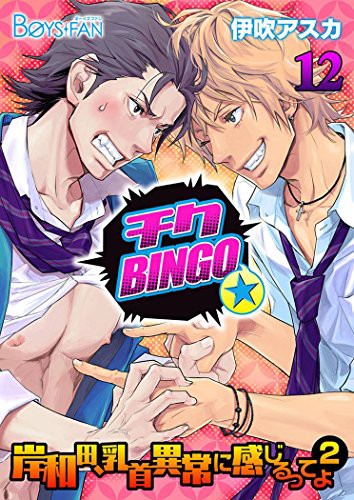 チクbingo 岸和田 乳首異常に感じるってよ 笑えます 高校生二人の萌える胸キュンbl漫画感想 好きすぎる Blの萌えを吐くブログ Bl のおすすめをご紹介