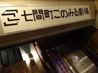 劇団渡辺版 四川の善人 空に続く道