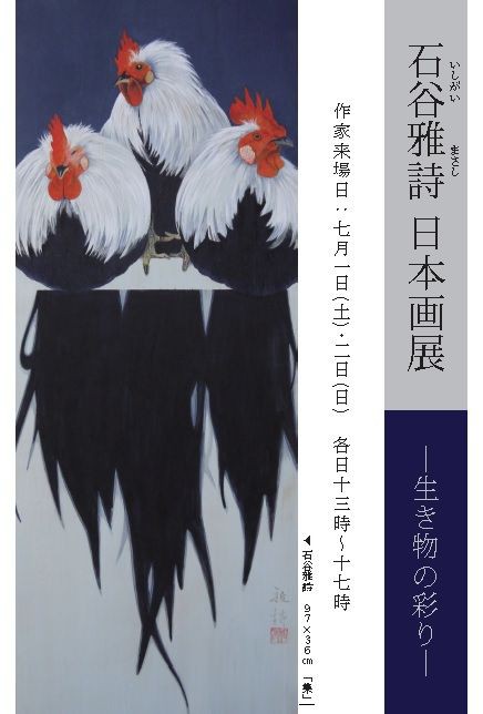 本日より「石谷雅詩 日本画展」＠東急たまプラーザを開催いたします