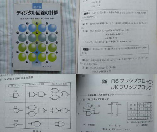 基礎参考書 絵とき ディジタル回路の計算 オーム社 工事担任者かんたん ステップアップ