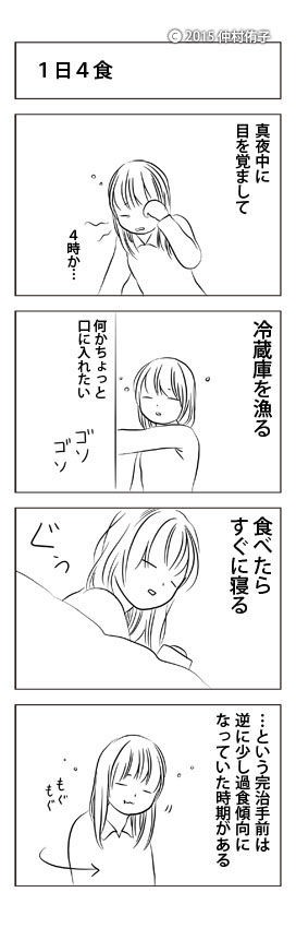 拒食症 回復期の過食行動 実録4コマ漫画 それから