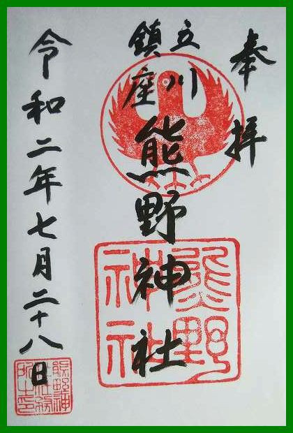 立川熊野神社 御朱印 覚え書き