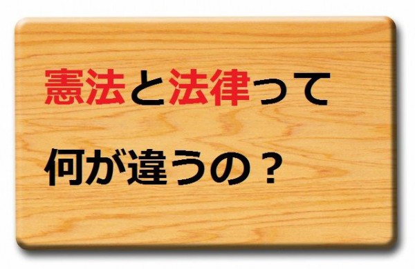 憲法と法律って何が違うの 行政書士の独学ブログ