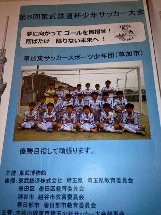 12 6 土 新人戦 及び東武鉄道杯抽選会 12 7 日 Trm 草加東サッカースポーツ少年団 公式ブログ