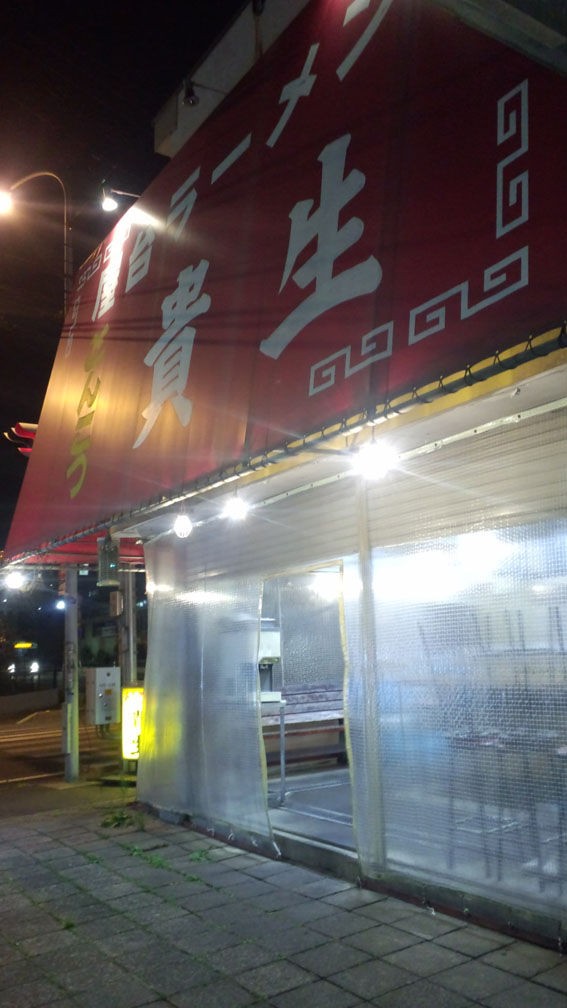 屋台ラーメンとんこつ貴生 足立区の不動産会社 創建ホーム