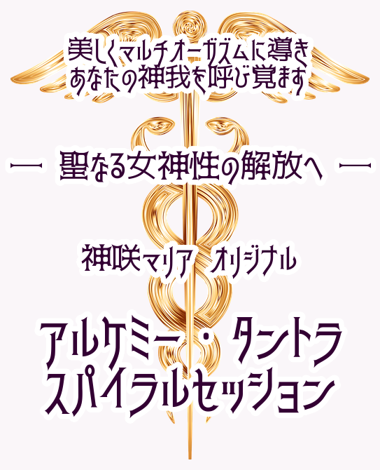 メニュー アルケミー タントラ スパイラルセッション 聖なる女神性の解放へ 高次のセクシャルへと導く 女神達のためのギフトセッション