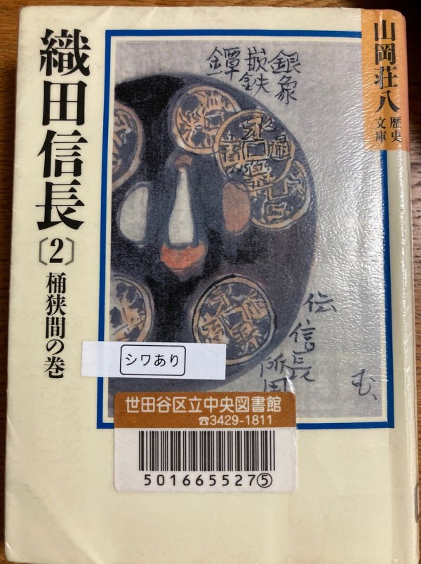 小説 織田信長 ２ 山岡荘八 総務部で働くおじさんの読書生活 地酒三昧