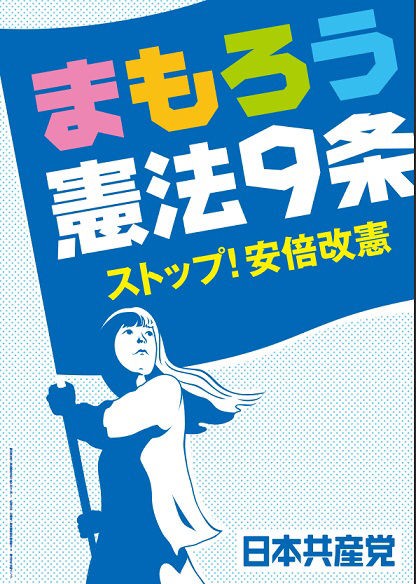 画像大量 赤旗 日本共産党の新ポスターがナウいと話題にw そーすは2ちゃん 画像大量 赤旗 日本共産党の新ポスターがナウいと話題にw そーすは2ちゃん