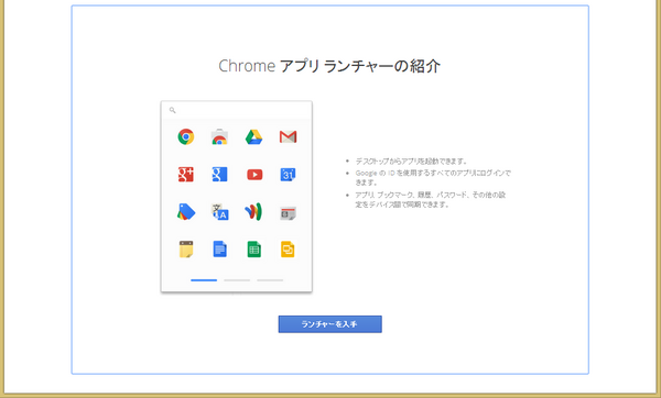 Chromeアプリランチャーのダウンロード方法が分からない カタカタめも