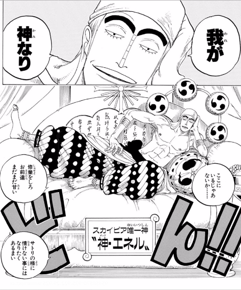 ゴッドエネル ってルフィが相手じゃなければめちゃくちゃ強くないか きままと